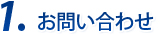 1.お問い合わせ