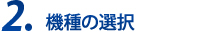 2.デモ機の貸し出し