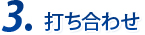 3.打ち合わせ