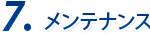 6.メンテナンス