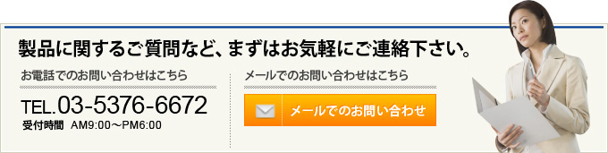 製品に関するご質問など、まずはお気軽にご連絡下さい。