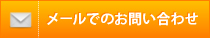 メールでのお問い合わせ