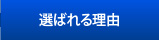 選ばれる理由