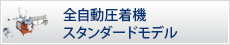 全自動圧着機 スタンダードモデル