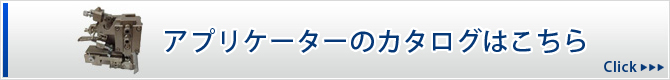 アプリケーターのカタログはこちら Click