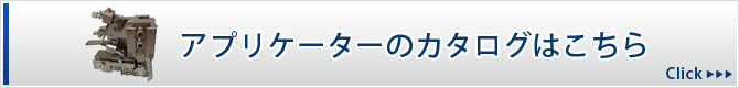 アプリケーターのカタログはこちら Click