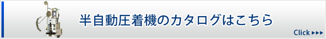 半自動圧着機のカタログはこちら