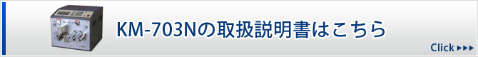 KM-703Nの取扱説明書はこちら Click