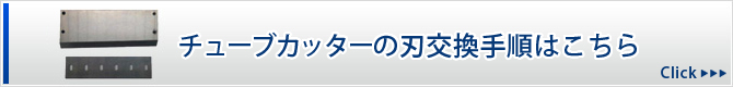 チューブカッターの刃交換手順はこちら