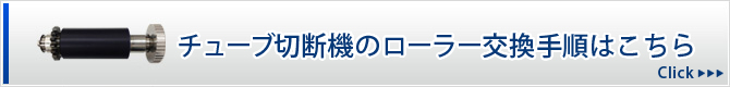 チューブ切断機のローラー交換手順はこちら