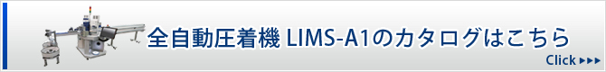 全自動圧着機　LIMS-A1のカタログはこちら Click