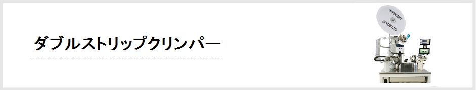 ダブルストリップクリンパー