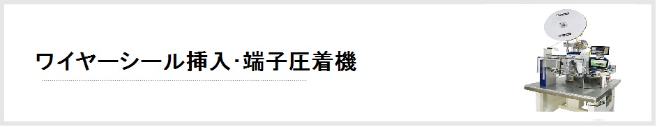 ワイヤーシール挿入･端子圧着機